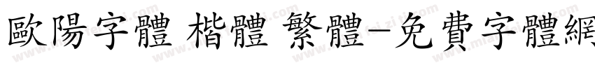 欧阳字体 楷体 繁体字体转换